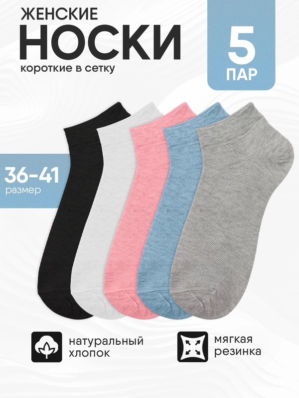 Носки женские 5 пар, набор носков, короткие в сетку, размер 36-41 хлопок