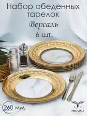 Тарелки обеденные, подарочный набор 6 шт., 26 см, золото PROMSIZ коллекция Версаль