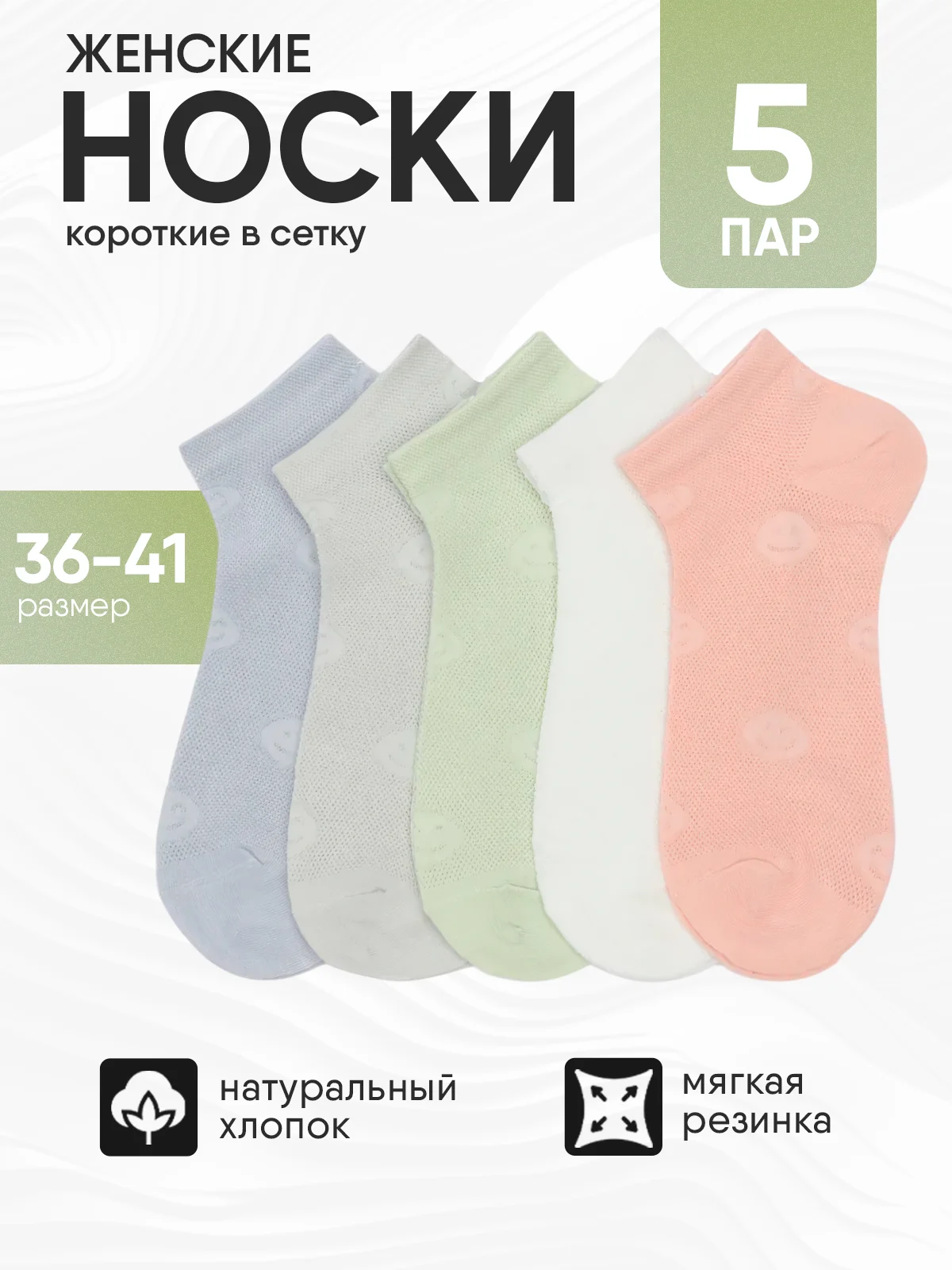 Носки женские 5 пар, набор носков, короткие в сетку, размер 36-41 хлопок