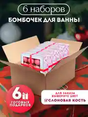 Слоновая кость подарочный набор бомбочек для ванн Candy Bath Bar, 360 г Подарок на новый год подруге маме