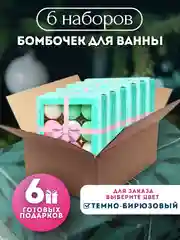 Тёмно-бирюзовый подарочный набор бомбочек для ванн Candy Bath Bar, 360 г Подарок на новый год подруге маме