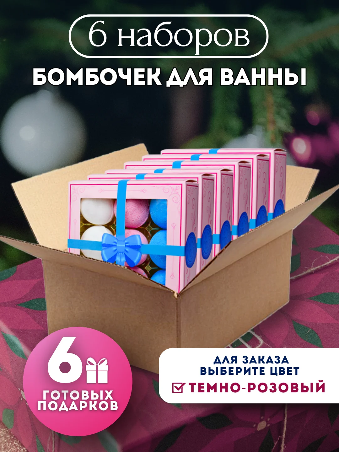 Тёмно-розовый подарочный набор бомбочек для ванн Candy Bath Bar, 360 г Подарок на новый год подруге маме