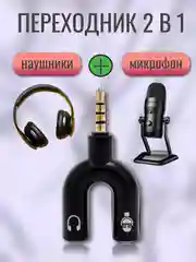 Разветвитель Jack 3,5 подключение наушников и микрофона одновременно