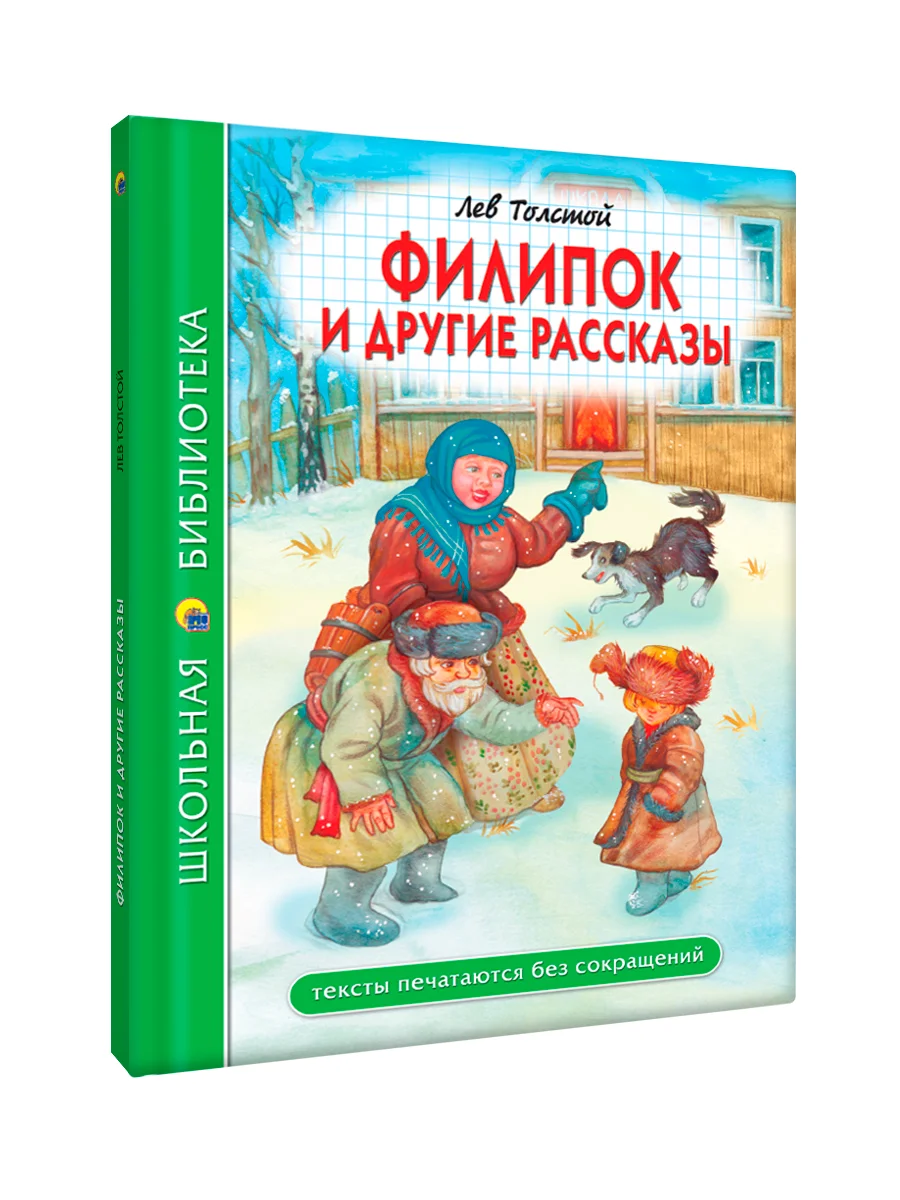 Книги школьная библиотека Рассказы В. Драгунский,В. Осеева/Рассказы Л. Толстой. Проф-Пресс