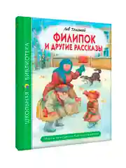 Книги школьная библиотека Рассказы В. Драгунский,В. Осеева/Рассказы Л. Толстой. Проф-Пресс