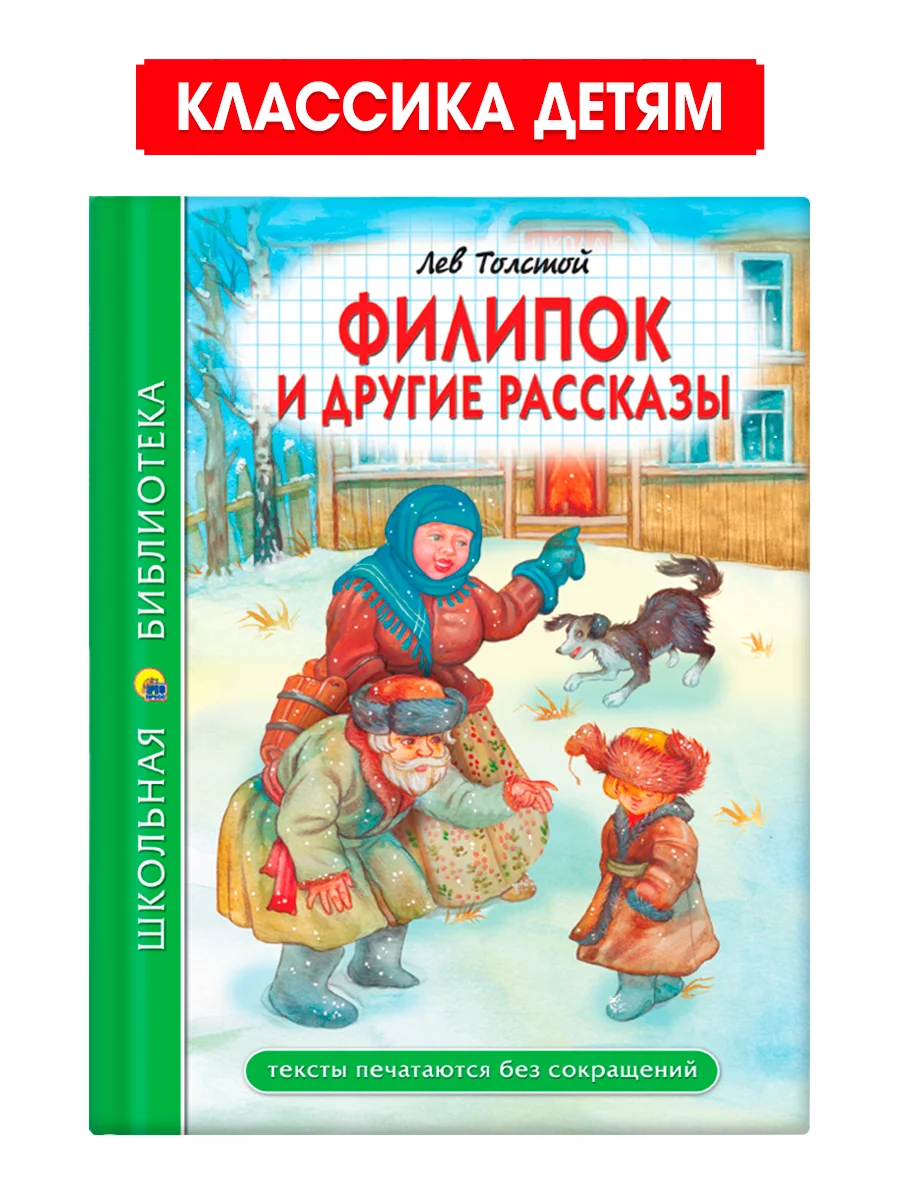Зеленый книги школьная библиотека Рассказы В. Драгунский,В. Осеева/Рассказы Л. Толстой. Проф-Пресс