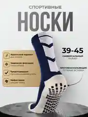 Темно-синий носки футбольные противоскользящие, спортивные носки, носки для бега, с гелевыми вставками
