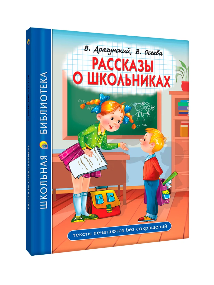 Синий книги школьная библиотека Рассказы В. Драгунский,В. Осеева/Рассказы Л. Толстой. Проф-Пресс