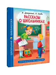 Синий книги школьная библиотека Рассказы В. Драгунский,В. Осеева/Рассказы Л. Толстой. Проф-Пресс