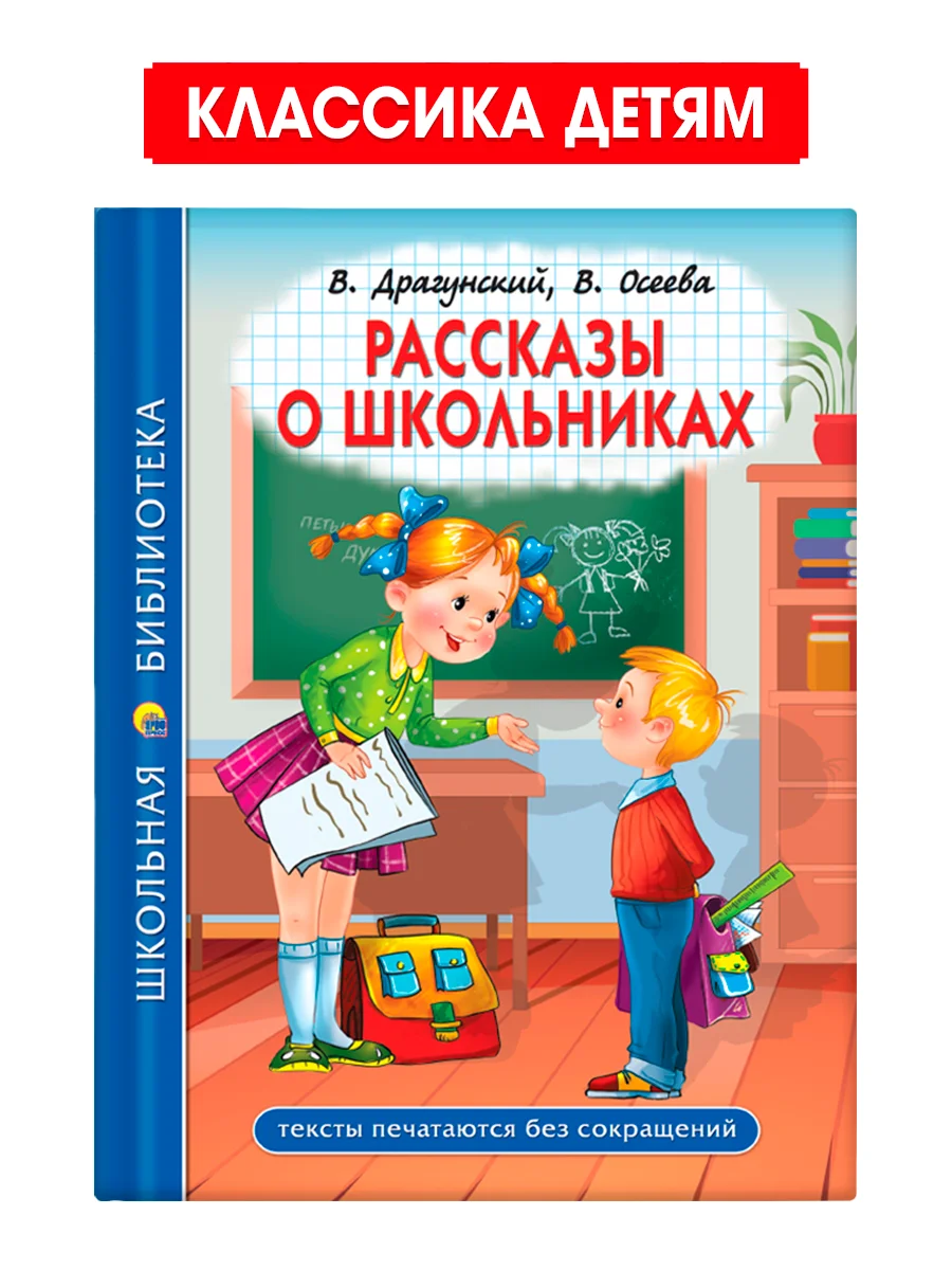 Синий книги школьная библиотека Рассказы В. Драгунский,В. Осеева/Рассказы Л. Толстой. Проф-Пресс