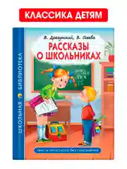 Синий книги школьная библиотека Рассказы В. Драгунский,В. Осеева/Рассказы Л. Толстой. Проф-Пресс
