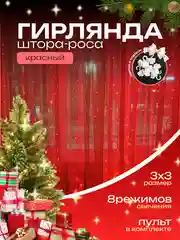 Красный гирлянда-штора роса 3х3