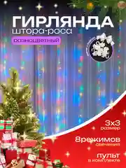 Разноцветный гирлянда-штора роса 3х3