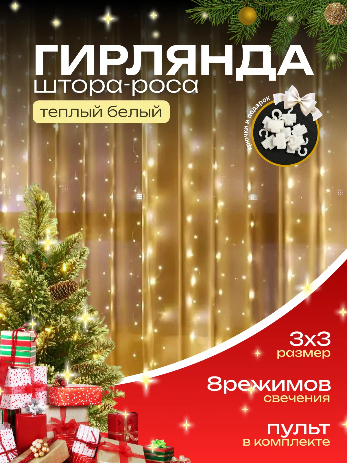 Желтый гирлянда-штора роса 3х3