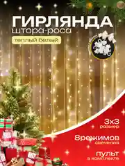 Желтый гирлянда-штора роса 3х3