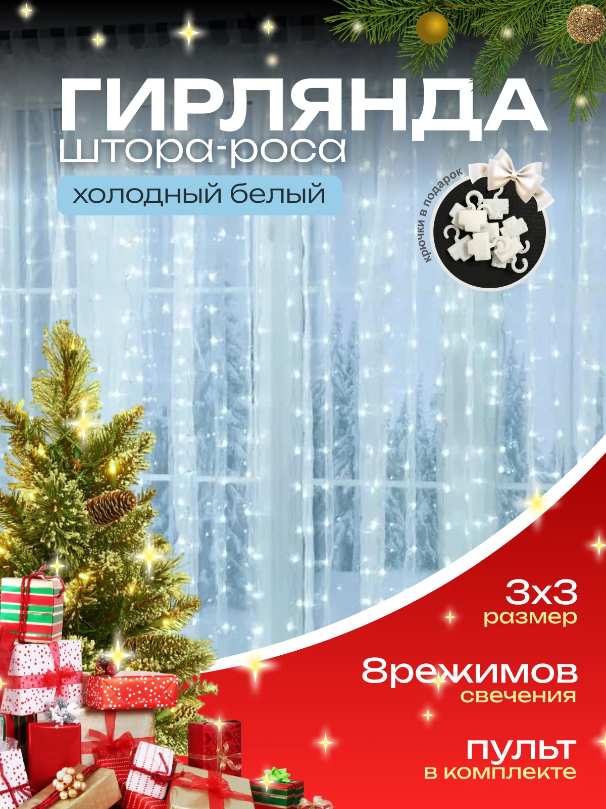 Белый гирлянда-штора роса 3х3