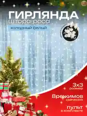 Белый гирлянда-штора роса 3х3