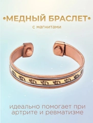 Медный браслет с магнитами для укрепления здоровья