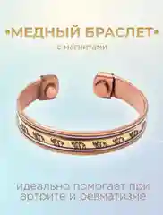 Медный браслет с магнитами для укрепления здоровья