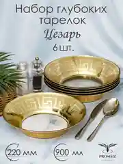 Набор глубоких обеденных тарелок, подарочный набор, 6 шт., 22 см., золото PROMSIZ Цезарь