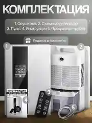 Осушитель воздуха для дома