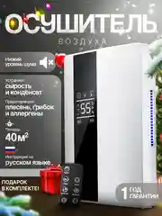 Осушитель воздуха для дома