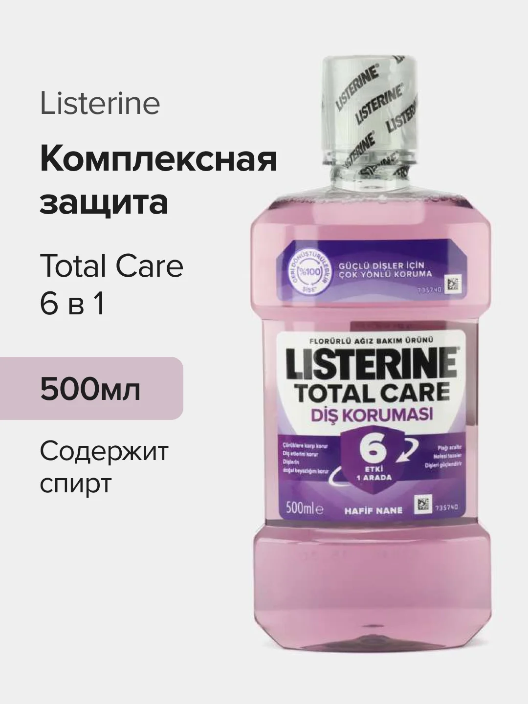 Ополаскиватель, для полости рта, Listerine