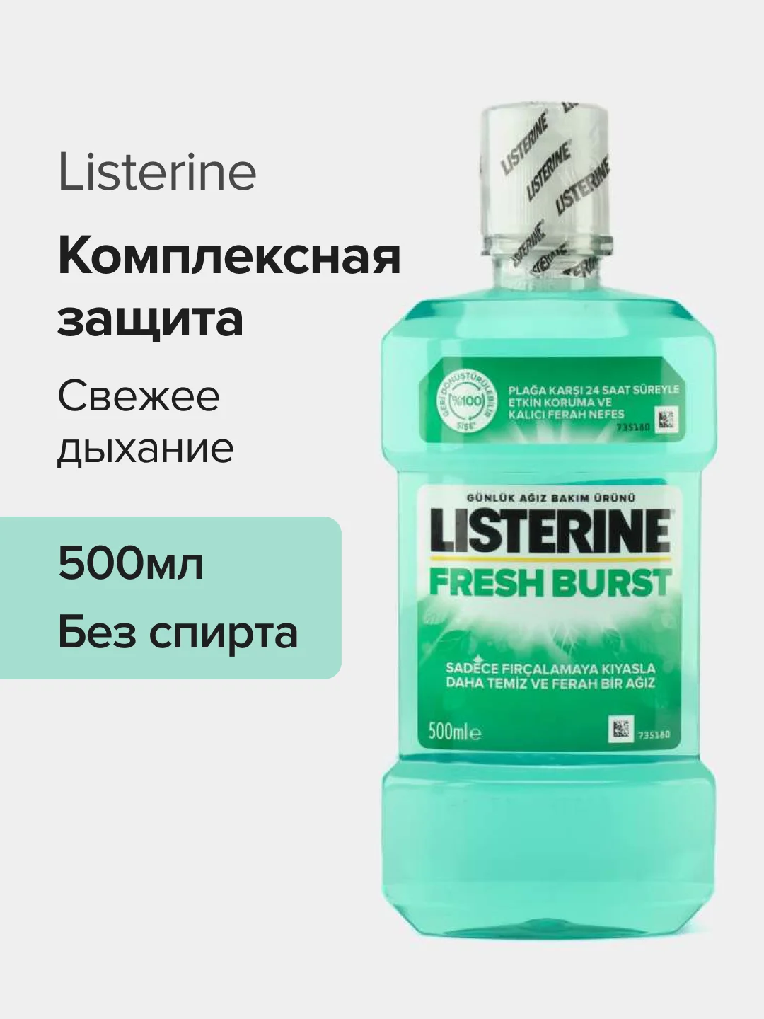 Ополаскиватель, для полости рта, Listerine