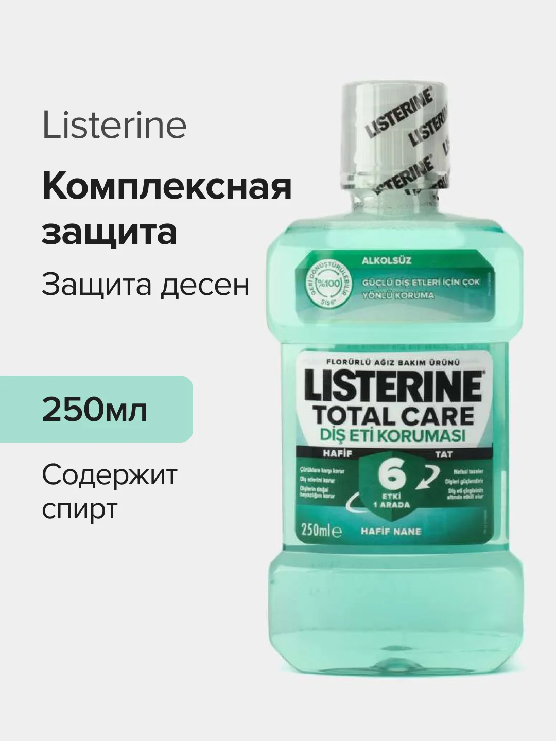 Ополаскиватель, для полости рта, Listerine