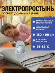 Электропростынь односпальная Totmart, 150 х 90, согревающая простынь с подогревом, безопасная