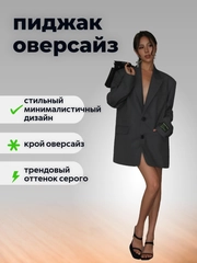 Пиджак оверсайз серый