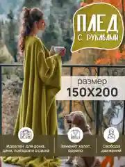 Зеленый плед с рукавами женский Totmart плюшевый 150*200 см, мягкий пушистый плед-одеяло
