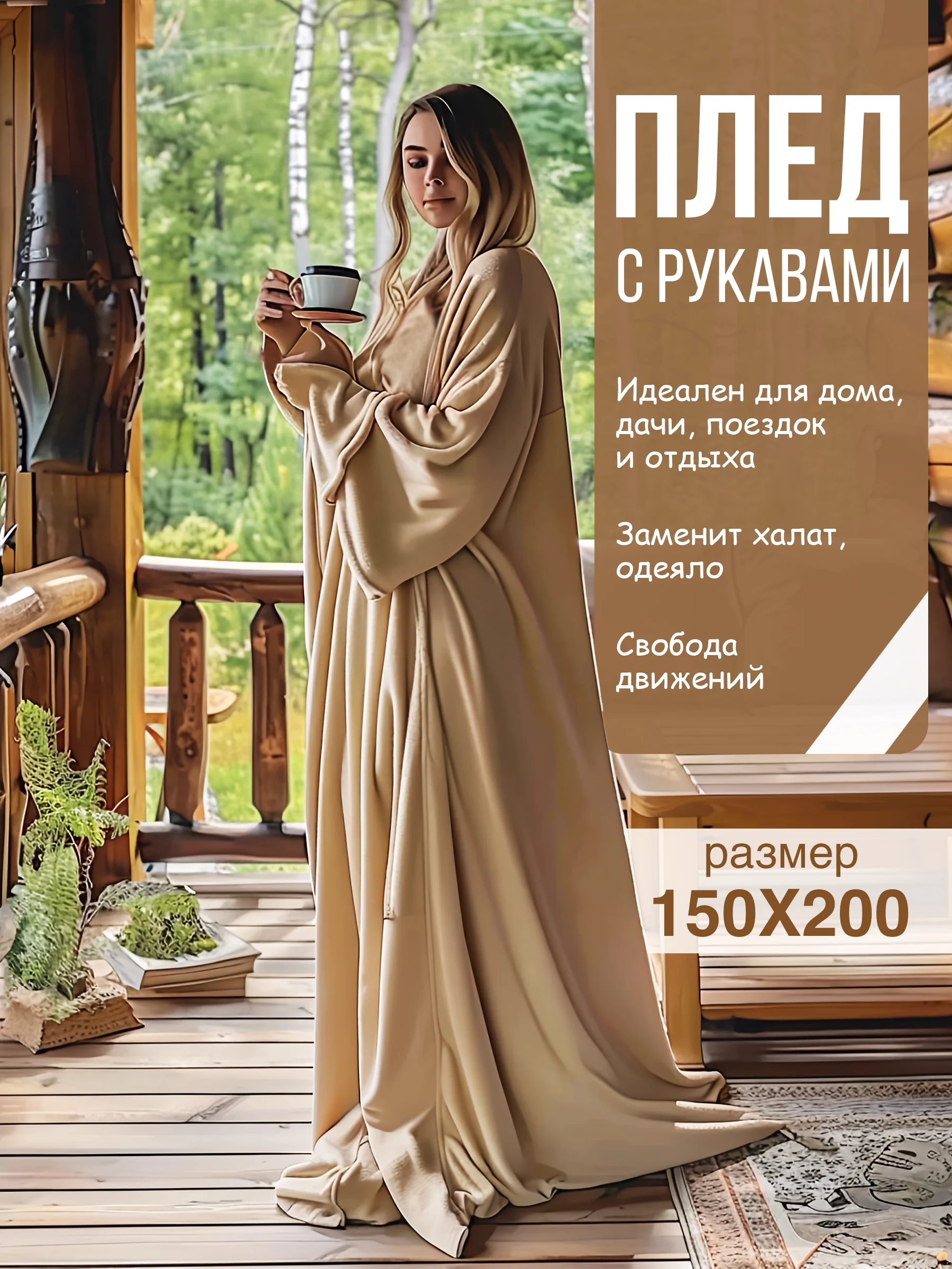 Бежевый плед с рукавами женский Totmart плюшевый 150*200 см, мягкий пушистый плед-одеяло