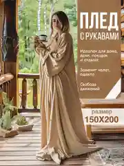 Бежевый плед с рукавами женский Totmart плюшевый 150*200 см, мягкий пушистый плед-одеяло
