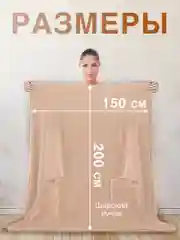 Бежевый плед с рукавами женский Totmart плюшевый 150*200 см, мягкий пушистый плед-одеяло