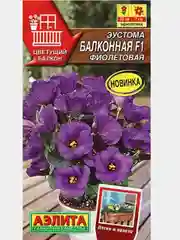 Эустома Балконная F1 фиолетовая 5шт. (Аэлита)