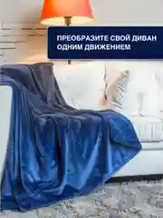 Индиго плед с рукавами женский Totmart плюшевый 150*200 см, мягкий пушистый плед-одеяло