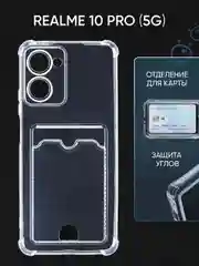 Чехол для Realme 10 Pro 5G (Реалми 10 Про 5 Джи), с карманом для карт, прозрачный