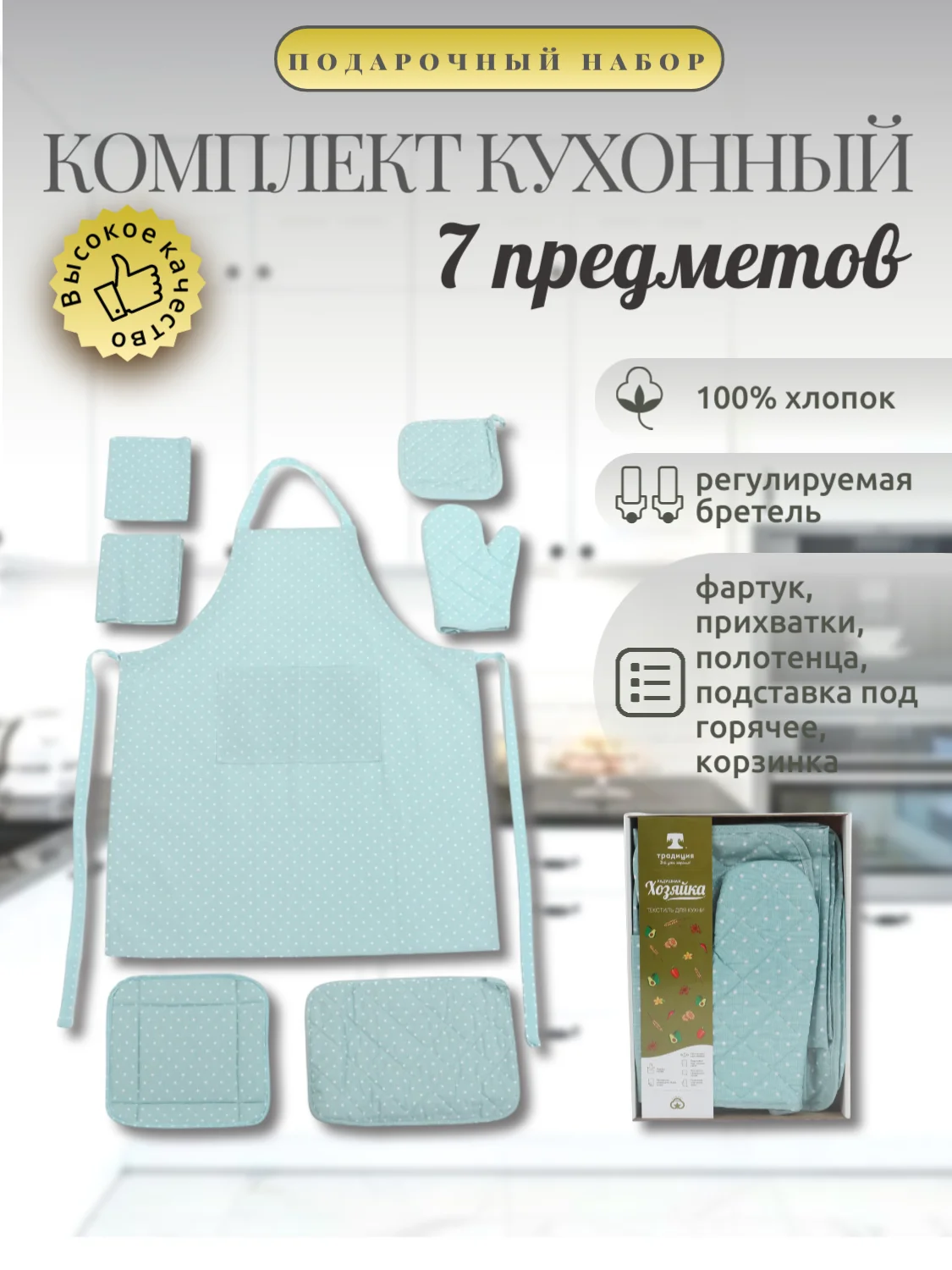 Мятный кухонный набор "Фартук, прихватки, полотенце, подставка, ваза", 7 предметов, хлопок, 4 цв