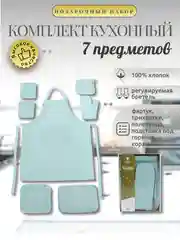 Мятный кухонный набор "Фартук, прихватки, полотенце, подставка, ваза", 7 предметов, хлопок, 4 цв