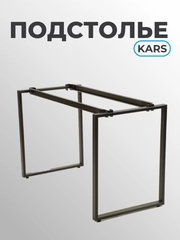 Подстолье Kars 1180 х 570 х 755, цв. черный муар