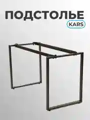 Подстолье Kars 1180 х 570 х 755, цв. черный муар