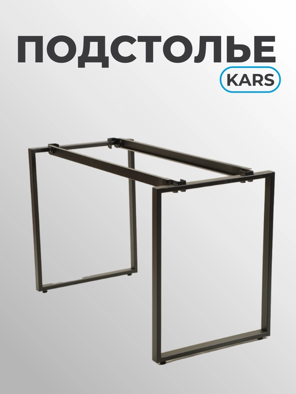 Подстолье Kars 1180 х 570 х 755, цв. черный муар