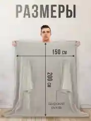 Серый плед с рукавами женский Totmart плюшевый 150*200 см, мягкий пушистый плед-одеяло