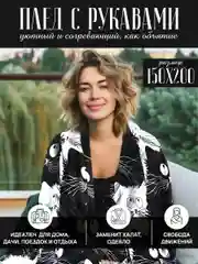 Белый плед с рукавами женский Totmart плюшевый 150*200 см, мягкий пушистый плед-одеяло