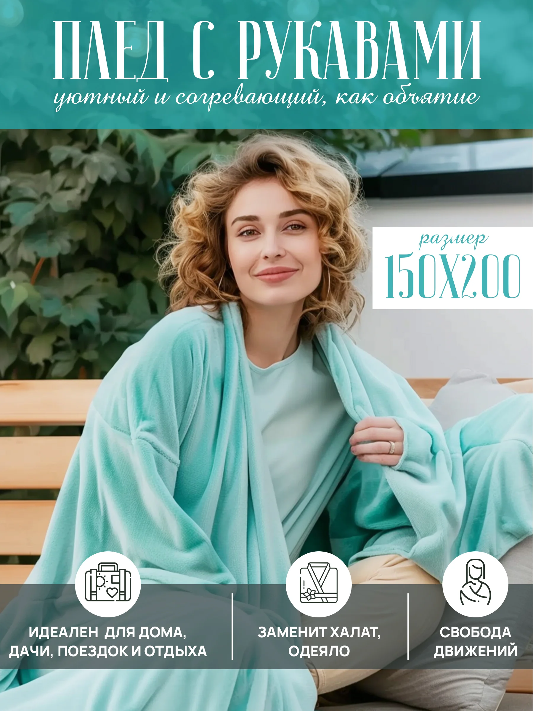 Голубой плед с рукавами женский Totmart плюшевый 150*200 см, мягкий пушистый плед-одеяло