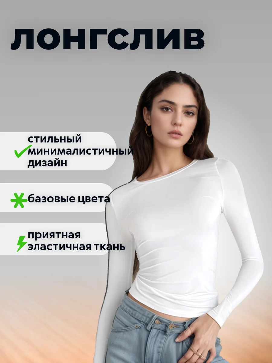 Белый лонгслив, водолазка, топ с длинными рукавами