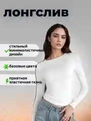 Белый лонгслив, водолазка, топ с длинными рукавами