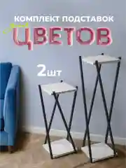 Белый подставка для цветов комплект 2 шт. ЛОФТ