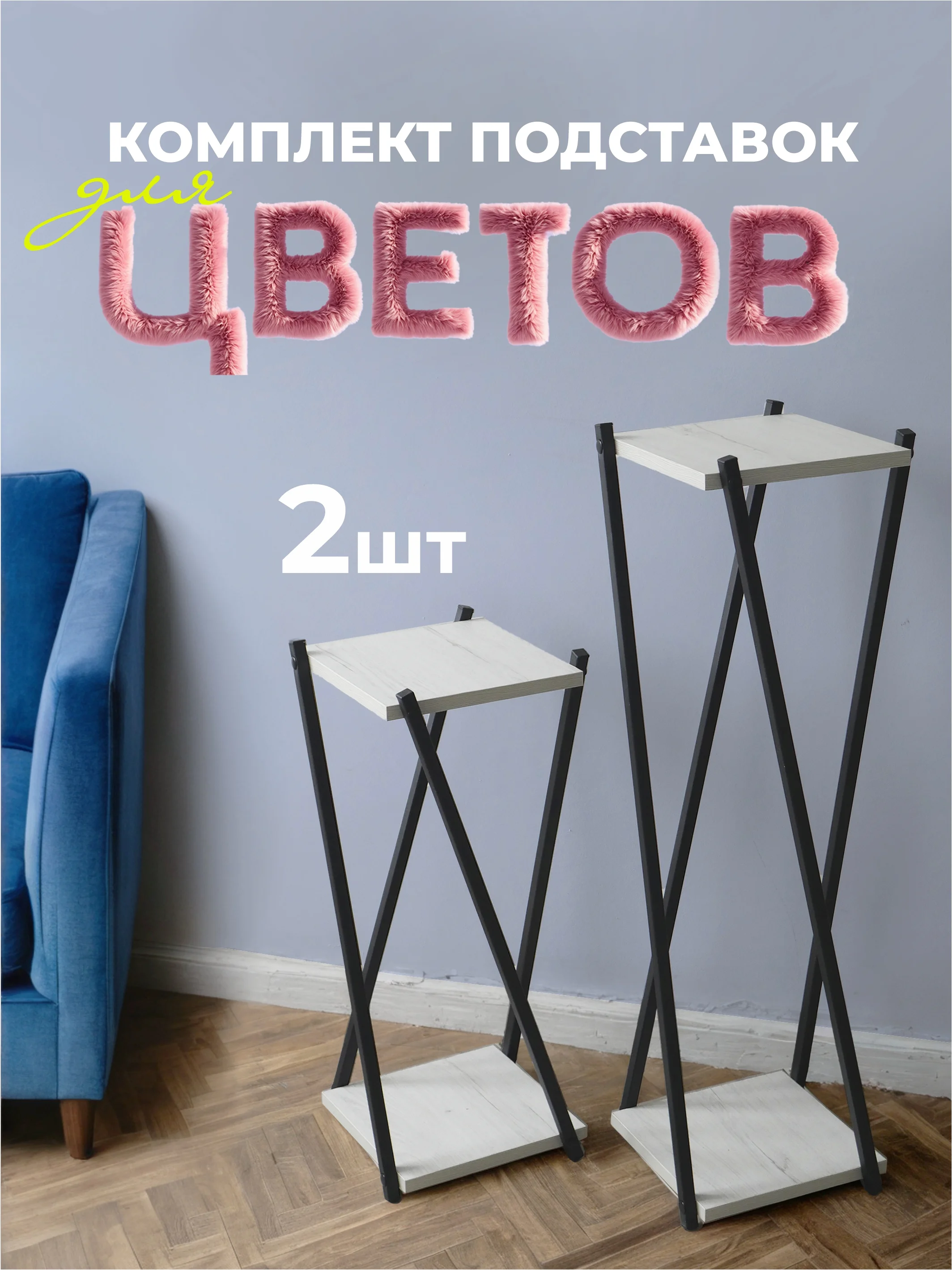 Подставка для цветов комплект 2 шт. ЛОФТ